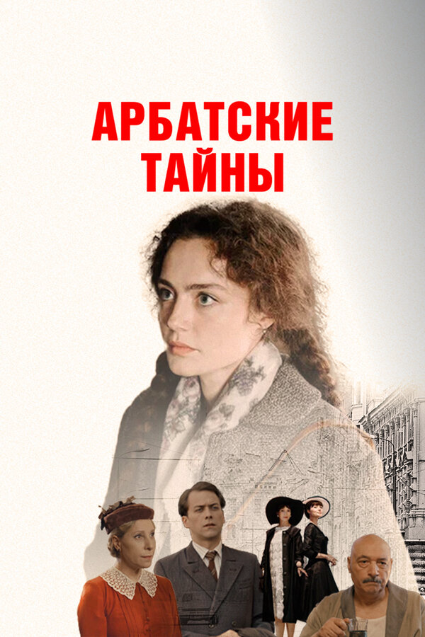Арбатские тайны 2021 постер